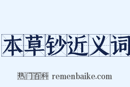本草钞近义词是什么意思的图片